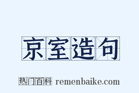 京室造句是什么意思的图片